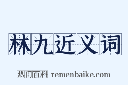 林九近义词是什么意思的图片